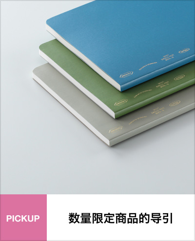 数量限定商品的导引