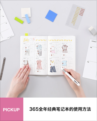 365全年经典笔记本的使用方法