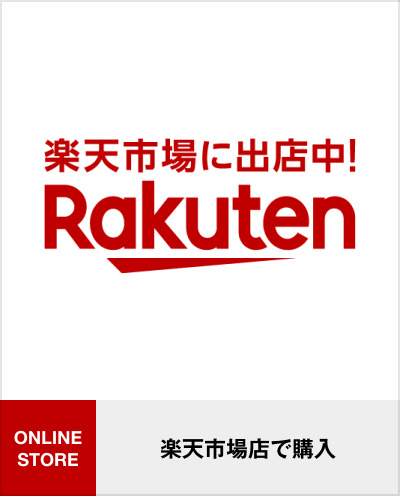 楽天市場店で購入