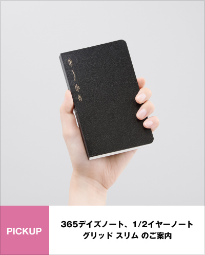 数量限定製品のご案内365デイズノート、1/2イヤーノート グリッド スリム のご案内