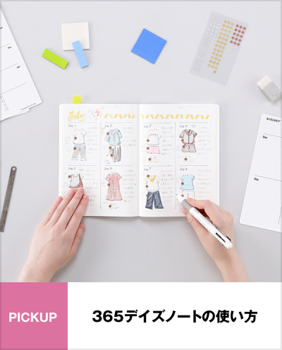 365デイスノートの使い方
