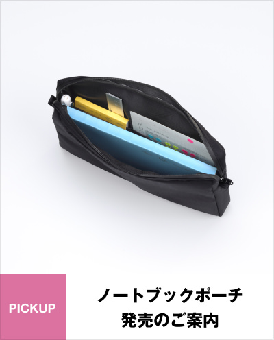 ノートブックポーチ Notebook Pouch 365デイズノートをきれいに持ち運ぶために設計されたポーチ