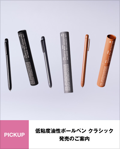 低粘度油性ボールペン クラシック 発売のご案内